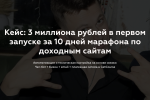 3 млн. рублей в первом запуске за 10 дней марафона
