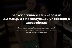 Запуск с живым вебинаром на 2,2 млн.р.