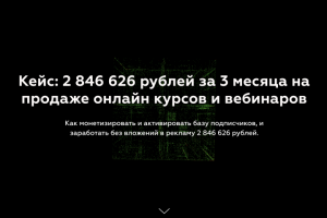 2 846626 рублей за 3 месяца на продаже онлайн курсов и вебинаров