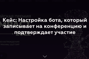Настройка бота, который записывает на конференцию