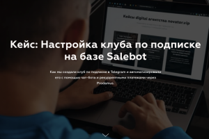 Настройка клуба по подписке на базе Salebot