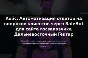 Автоматизация ответов на вопросов клиентов через SaleBot