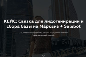 Связка для лидогенирации и сбора базы на Марквиз + Salebot