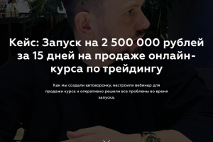 Запуск на 2 500 000 рублей за 15 дней на продаже онлайн-курса