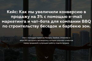 Увеличили конверсию в продажу на 3% с помощью e-mail маркетинга