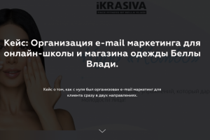 Организация e-mail маркетинга для онлайн-школы и магазина одежды