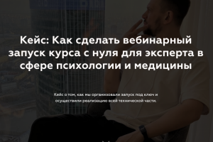 Как сделать вебинарный запуск курса с нуля для эксперта