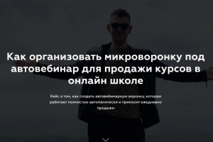 Как организовать микроворонку под автовебинар для продажи курсов