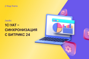 Синхронизация 1C:УАТ с битрикс 24