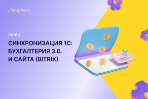 Синхронизация 1С: Бухгалтерия 3.0 и Bitrix