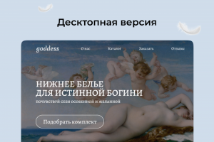 Разработка сайта нижнего белья