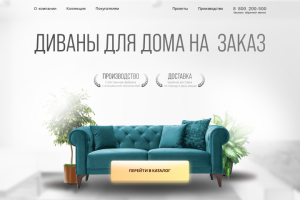 Разработка главного экрана сайта Диваны для дома на заказ