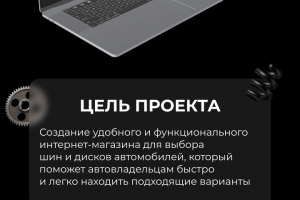 Одностраничный сайт для автомагазина шин и дисков