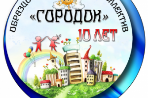 . 	Логотип Образцового танцевального коллектива "Городок"