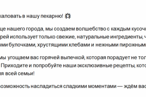 Продающий текст для пекарни