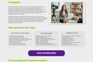 Лендинг Видеокурс для психолога