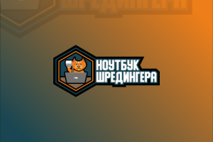 Ремонт техники "Ноутбук Шредингера"