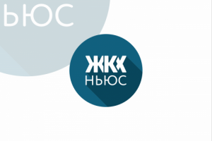 Новостной сайт "ЖКХ ньюс"