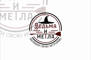 "Ведьма и метла" создание тревелбуков