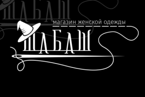 Магазин женской одежды "Шабаш"