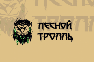 Бар-ресторан "Лесной тролль"