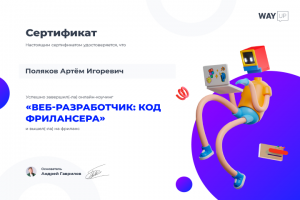 "WAY UP" Диплом о завершение курса