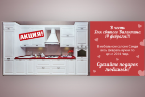 Разработка баннера для акции кухни на 14 февраля