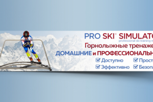 Разработка баннера для горнолыжного тренажёра