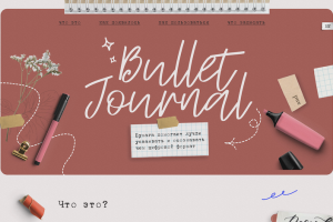 Конкурсная работа лендинг Bullet Journal на Tilda