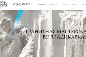 Сайт гранитной мастерской