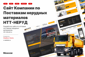 Разработка сайта по поставке нерудных материалов