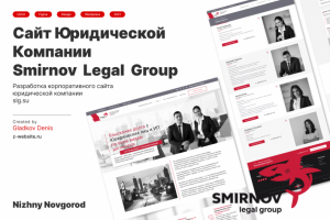 Сайт юридической компании Smirnov Legal Group