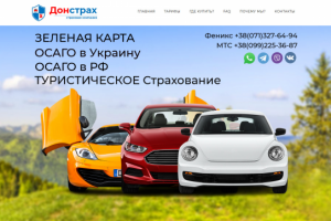 Сайт страховой компании Донстрах - Landing Page