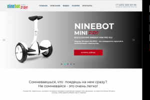 Landing Page по продаже Segway ninebot mini PRO