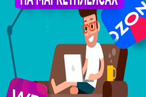 Графический дизайнер карточек на МАРКЕТПЛЕЙСАХ