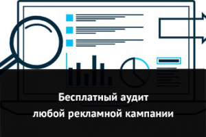 Бесплатный аудит любой рекламной кампании