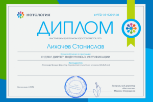 Диплом подготовки к сертификации Яндекс Директ.