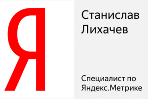 Мой сертификат по Яндекс Метрике.