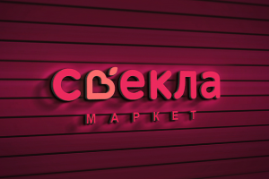 СВЕКЛА МАРКЕТ