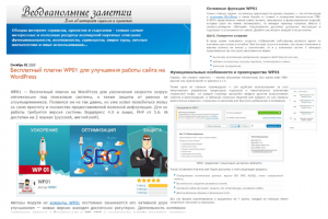 Бесплатный плагин WP01 для улучшения работы сайта на WordPress