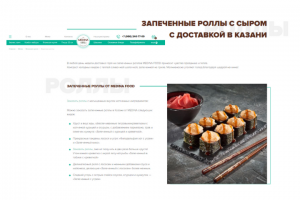 Вкусное описание «Запеченные роллы с сыром»