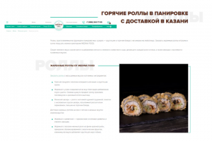 Вкусное описание «Горячие роллы в панировке»