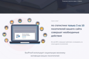 Landing Page для сервиса SocProof