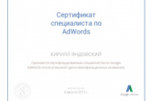 Сертификат специалиста Google Adwords