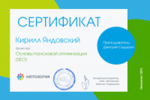 Сертификат о прохождении курса "Основы поисковой оптимизации"