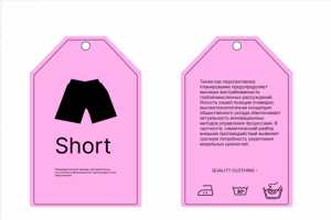 Этикетка для шорт