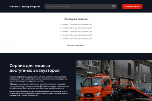 Сервис по поиску эвакуаторов