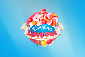 Дизайн логотипа для студии "Сладкие цифры"