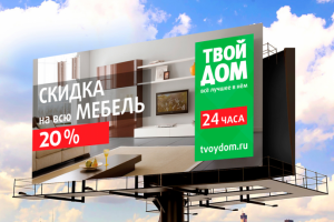 Макет рекламного биллборда (размещение в Москве)