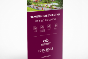 Ролл-ап для компании Абсолют Недвижимость